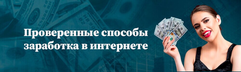 Способы заработка