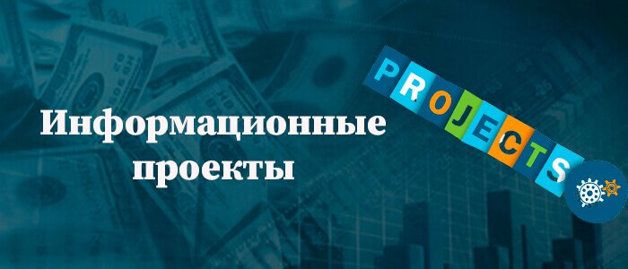 Информационные проекты