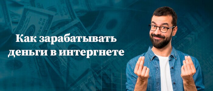 Как зарабатывать деньги в интернете