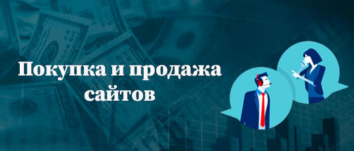 Покупка и продажа сайтов