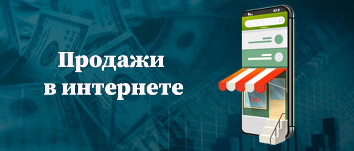 Продажи в интернете