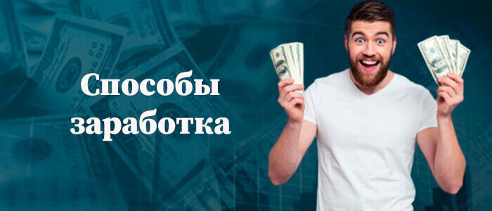 Способы заработка